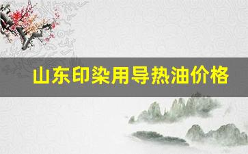 导热油 价格-山东印染用导热油价格