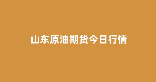 山东原油期货今日行情(山东原油产量)_https://www.jnskb.com_效果图_第1张
