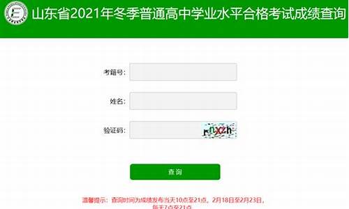 山东学业水平高考成绩,山东学业水平考试成绩查询2020