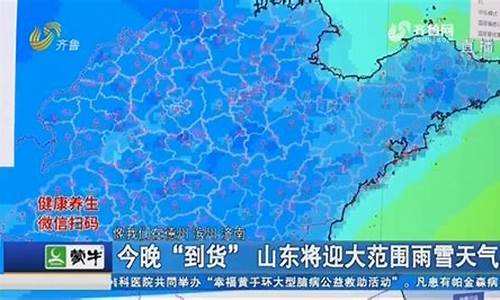 山东将迎大范围雨雪天气_山东近一周天气预报