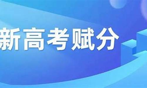 山东新高考如何赋分_山东新高考赋分制对