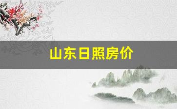 山东日照房价2023年最新房价_山东日照房价