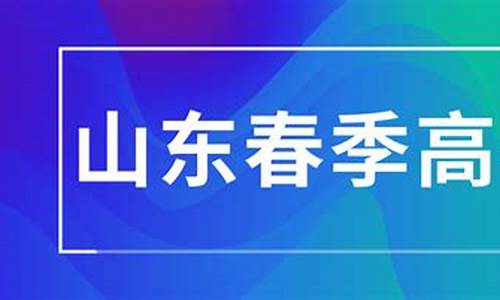 山东春季高考财经_山东春季高考财经本科学校