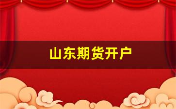 山东期货开户(聊城期货开户)_https://www.wanyuyiyao.com_北交所_第1张
