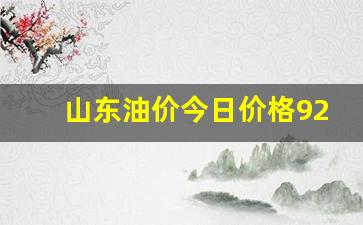 山东油价今天-山东油价今日价格92号