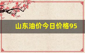 今日山东汽油价格92多少钱一升-山东油价