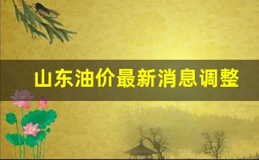 山东油价走势图-山东油价最新消息调整