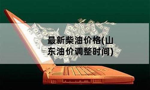 山东油价调整最新通知_山东油价调整最新通