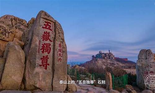 泰山旅游景点路线-山东泰山旅游攻略最全最好的线路是哪里