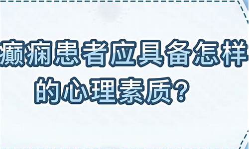 山东济南癫痫怎样治疗好-山东济南癫病专科