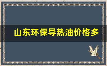 山东环保导热油价格多少钱-山东环保导热油价格多少