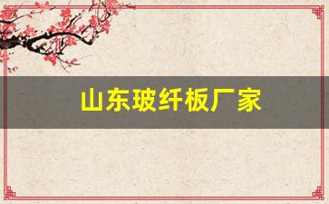 山东玻纤板厂家(山东玻纤在哪里)_https://www.huakunhengjia.com_期货资讯_第1张
