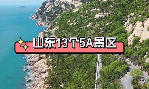 山东省13个5a级景区_山东省13个5a级景区地图