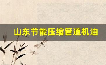 节能管道报价_山东节能压缩管道机油价格