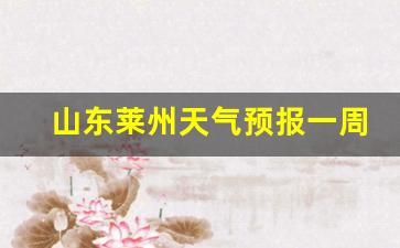 天气预报莱州天气预报一周_山东莱州天气预报一周天气查询最新消息