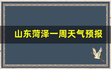 2345菏泽天气预报7天_山东菏泽一周天气预报七天情况