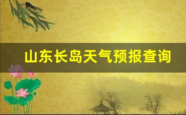 长岛天气预报最新发布_山东长岛天气预报查询一周