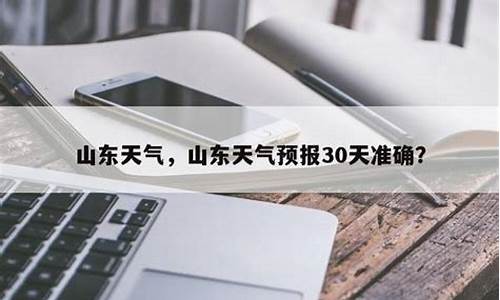 山东高密天气预报60天_山东高密天气预报