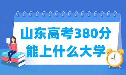 山东高考380分-山东高考380分能上什么专科学校