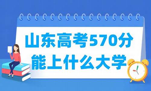 山东高考570分,山东高考570分能上什