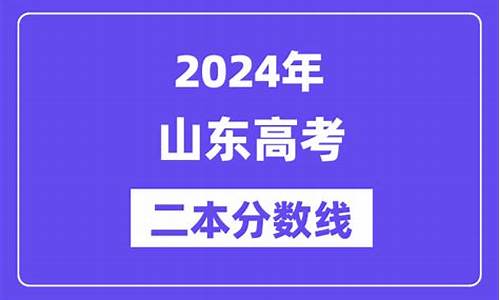 山东省二本录取率_山东高考二本率