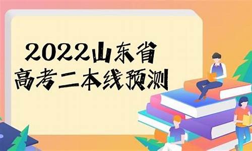 山东去年高考二本分数线是多少,山东高考二本线历年