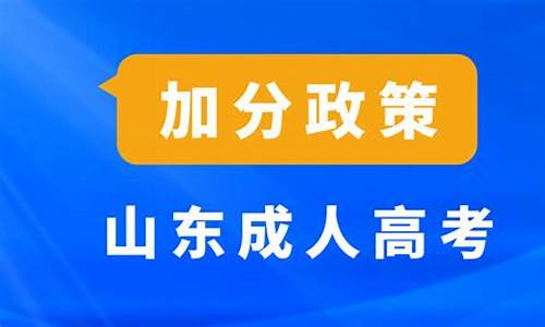 山东高考加分政策2016,山东高考加分政策2016