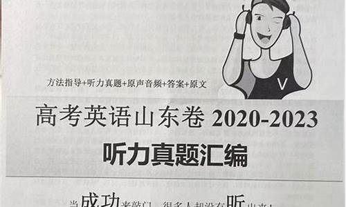 山东高考听力真题_山东高考听力真题音频2024