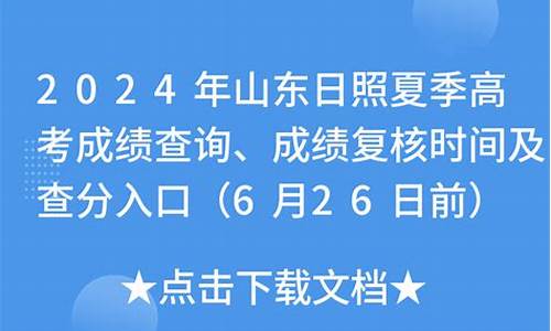 山东高考复核成绩什么时候出结果_山东高考复核