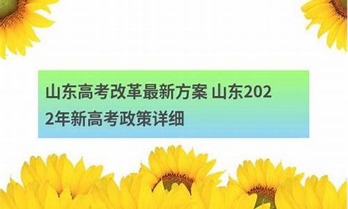 山东高考改革最新方案_山东高考改革最新