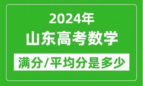 山东高考数学满分女生多少-山东高考数学满分