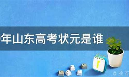 山东高考文科状元2015_山东高考文科状元2023年第一名是谁