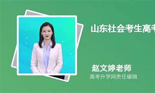 山东高考社会考生同等学力-山东高考社会考生