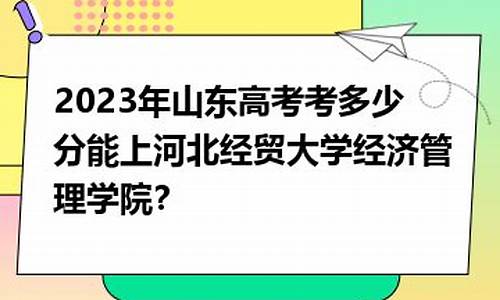 山东高考考的是,山东高考考的是新高考教材还是新课程