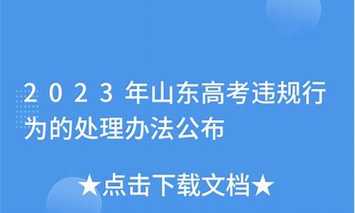 山东高考违规取消学籍_山东高考违规