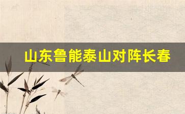 山东鲁能7:2长春亚泰-山东鲁能泰山对阵长春亚泰