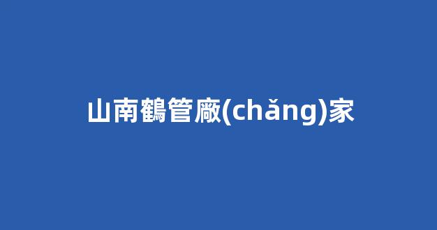 山南鶴管廠(chǎng)家(山南刮墨刀廠(chǎng)家)(1)