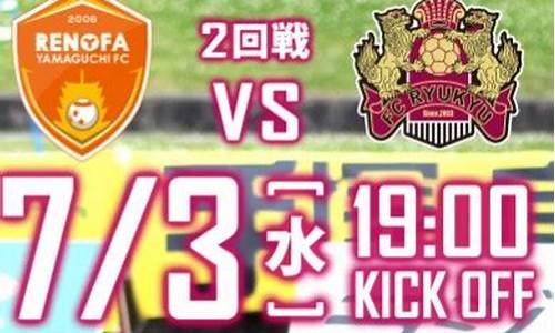 山口vs琉球fc-山口雷法对fc琉球直播