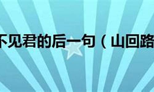 山回路转不见君猜一古史学家-山回路转打一生肖