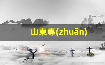 山東專(zhuān)業(yè)上裝鶴管廠家(鶴管裝車(chē)流程)(1)