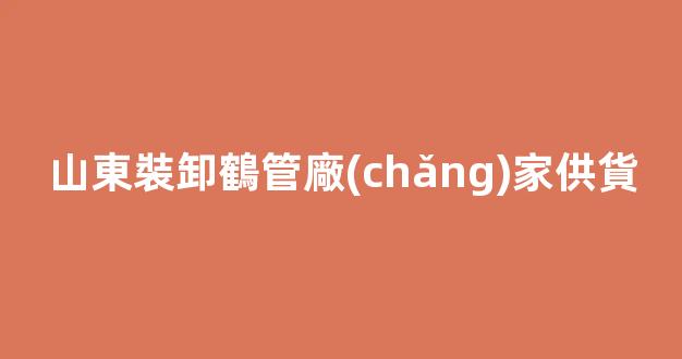 山東裝卸鶴管廠(chǎng)家供貨(裝卸車(chē)鶴管裝車(chē)視頻)(1)