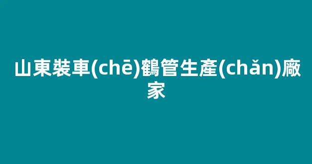 山東裝車(chē)鶴管生產(chǎn)廠家(裝車(chē)鶴管規(guī)格型號(hào))(1)
