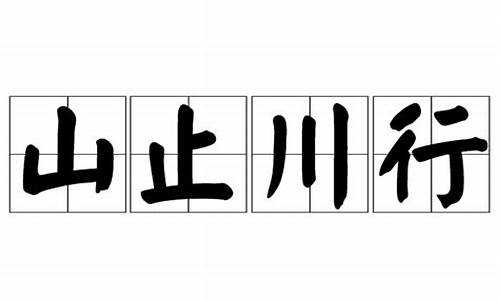 山止川行的意思是什么-山止川行指的是什么生肖