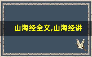 山海经全文,山海经讲了什么,山海经经典句子-第1张图片-我的生活随想