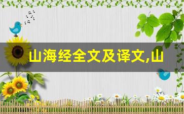 山海经全文及译文,山海经讲了什么,山海经经典句子-第1张图片-我的生活随想