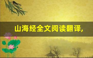山海经全文阅读翻译,山海经讲了什么,山海经经典句子-第1张图片-我的生活随想