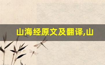 山海经原文及翻译,山海经全文,山海经翻译,山海经全诗解析-第1张图片-我的生活随想
