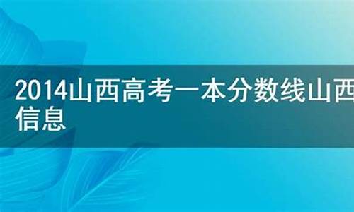 14年山西高考分数线理科,山西2014年高考分数线