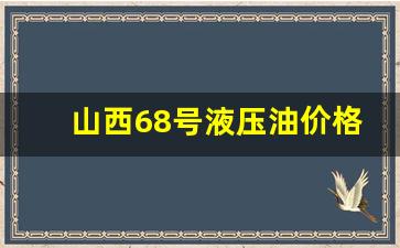 68号液压油多少钱一升_山西68号液压油价格多少