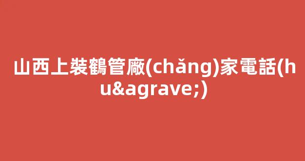山西上裝鶴管廠(chǎng)家電話(huà)(鶴管上裝與下裝的區(qū)別)(1)